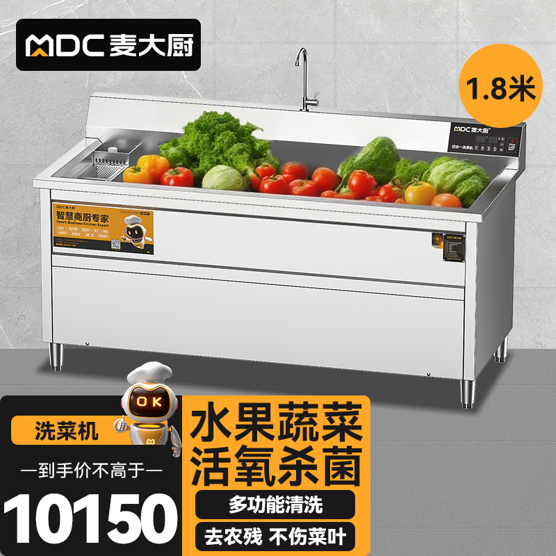 麥大廚商用洗菜機1.8米四合一多功能(氣泡、沖浪、臭氧、加熱)洗菜機